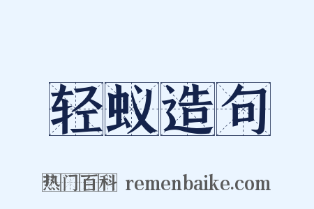 轻蚁造句是什么意思的图片